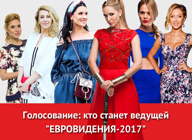 Евровидение 2017: кто станет ведущей шоу (голосование)