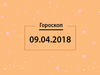 Гороскоп на апрель 2018
