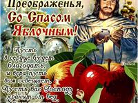 Со Светлым днем Преображенья!