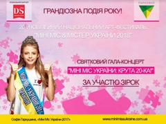 Міні Міс та Містер України 2018