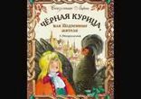 Антоний Погорельский - Черная курица, или Подземные жители  [Сказка]