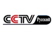 CCTV-Русский
