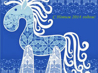 Открытки на Новый год Синей лошади 2014 