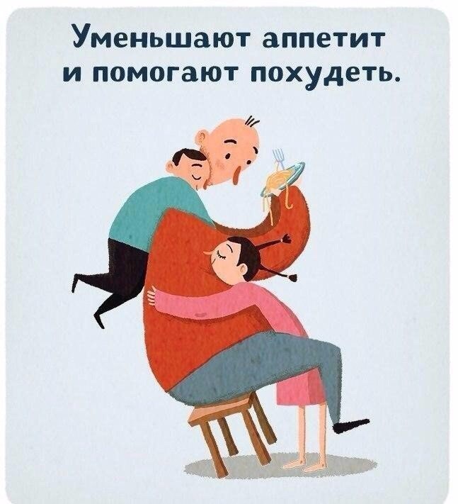 Обними меня!