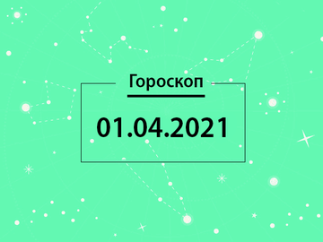 Гороскоп на апрель 2021