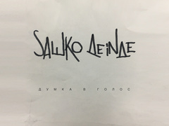 "Думка в голос": сольная история участника группы Сальто Назад Сашка Деінде