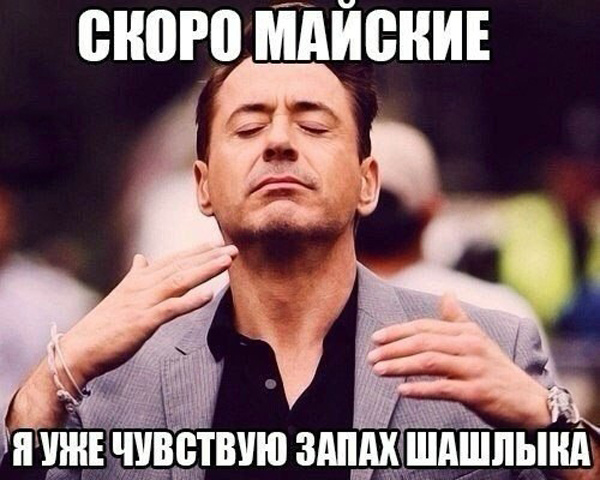 Шашлык, пришло твое время!