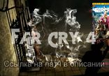 Far Cry 4 как установить пиратку на Windows 7, 8