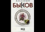Быков Дмитрий – ЖД рассказы