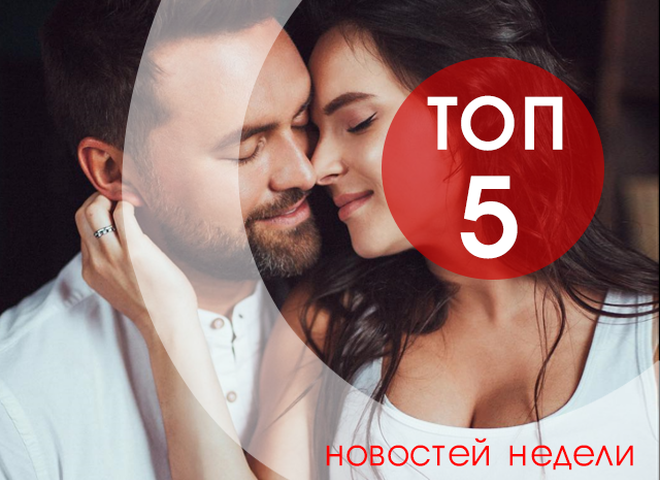 топ-5 новостей недели