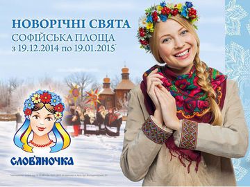 «Слов'яночка» станет партнером новогодних праздников на Софиевской площади