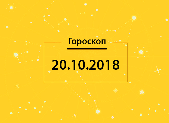 Гороскоп на сегодня, 20 октября 2018 года, для всех знаков Зодиака