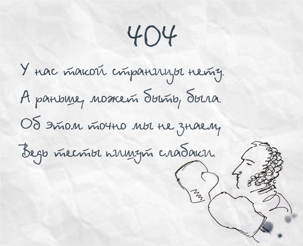 404 Not Found в стиле Пушкина. Прикол