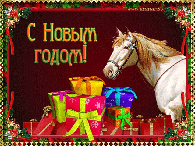Открытки с Новым годом лошади 2014