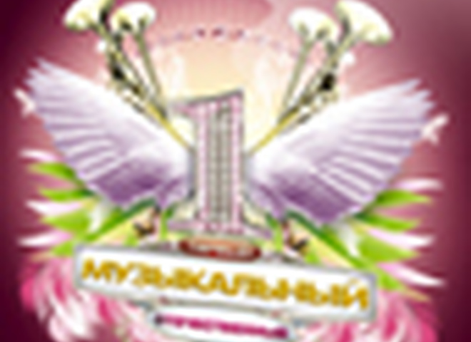 Первый музыкальный “Отечественный”