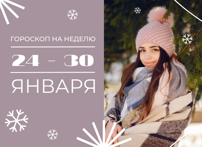 Гороскоп январь 2022