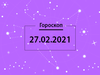 Гороскоп на февраль 2021