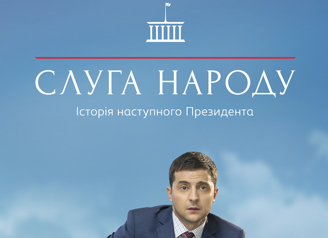Слуга народа