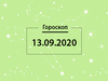 Гороскоп на сентябрь 2020