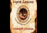Сергей Алексеев - Стоящий у Солнца [ Фэнтези ]