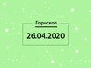 Гороскоп на апрель 2020