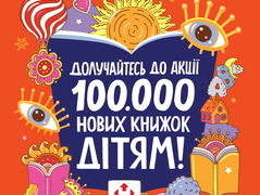 100 000 новых книг детям