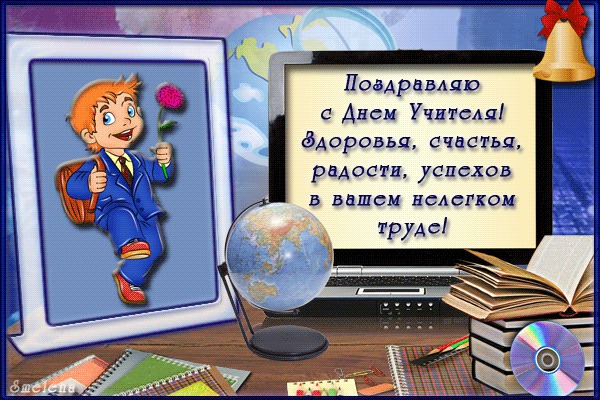 Поздравляю с днем учителя