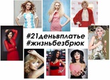 «Жизнь без брюк: 21 день в платье»