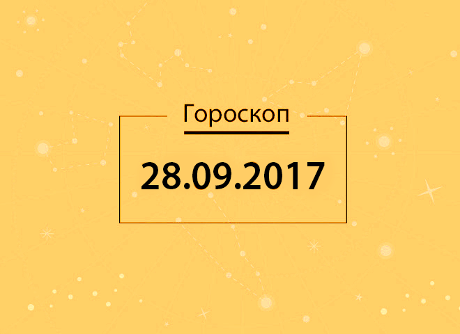 Гороскоп на сентябрь 2017