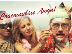 Счастливые люди