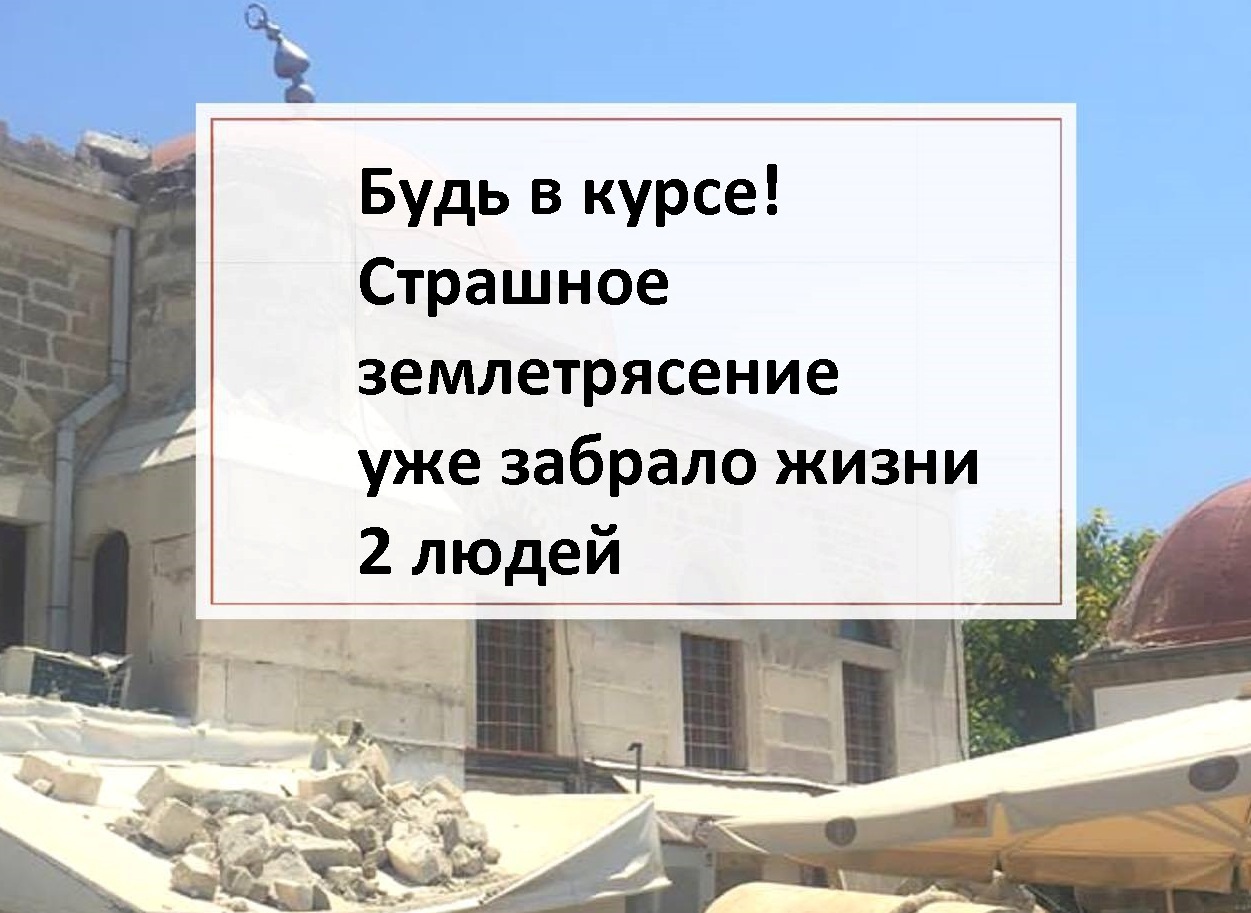 Землетрус у Туреччині і Греції