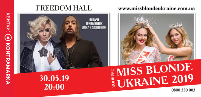 "МИСС Блонд"