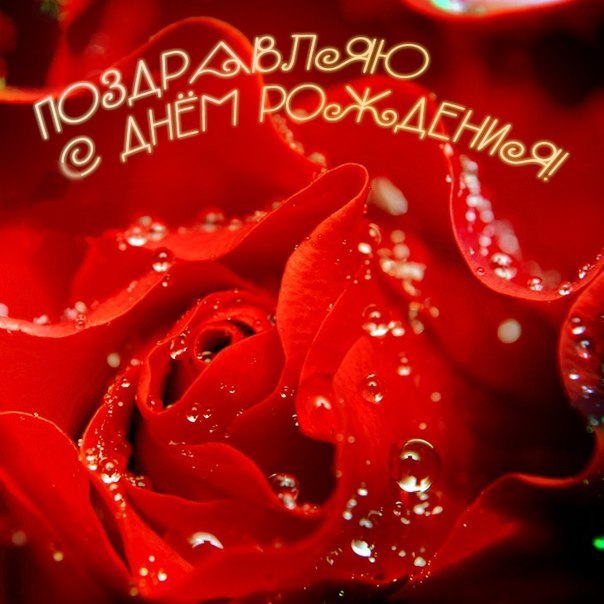 Романтического дня рождения