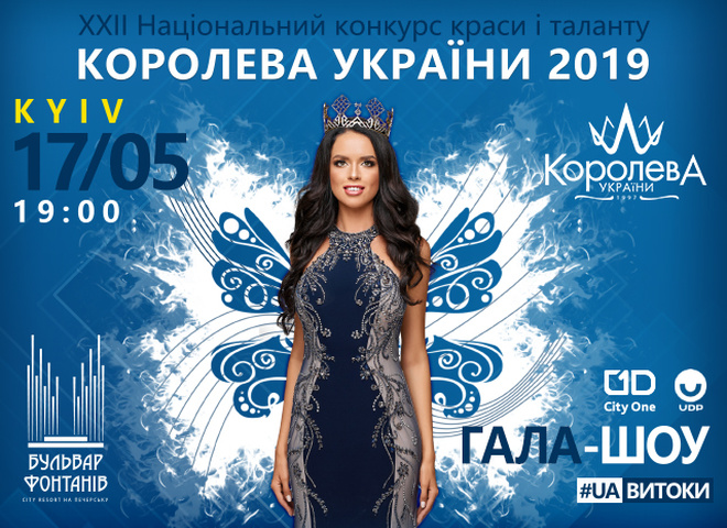 Конкурс красоты "Королева Украины-2019": симбиоз культуры и красоты