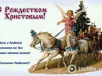 С Рождеством Христовым