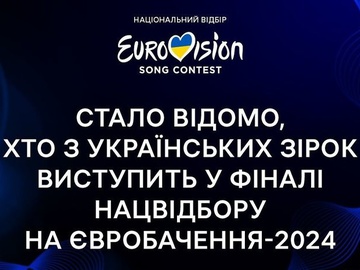 Нацвідбір на Євробачення-2024: які запрошені зірки виступатимуть у фіналі