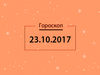 Гороскоп на октябрь 2017