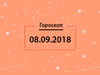 Гороскоп на сентябрь 2018