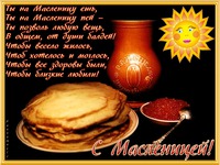 Пожелания на Масленицу