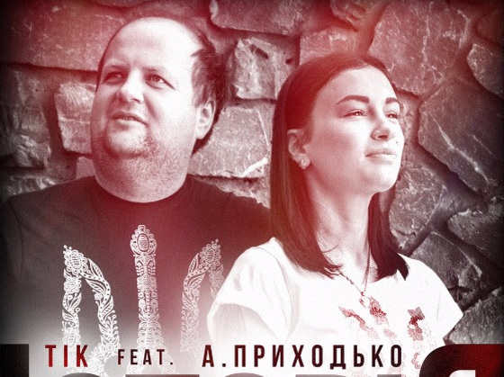 Тік і Анастасія Приходько