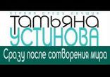 Татьяна Устинова - Сразу после сотворения мира часть 1