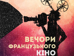 Вечера французского кино – 2016