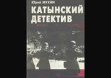 Юрий Мухин - Катынский детектив [  История. Kotych  ]