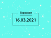 Гороскоп на март 2021