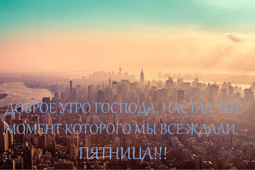 Доброе утро!