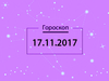 Гороскоп на ноябрь 2017