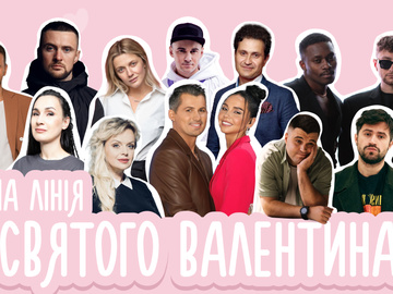 Гаряча лінія Святого Валентина: зірки запишуть аудіовалентинки українцям за донати для ТрО
