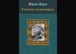 Жюль Верн - В погоне за метеором  [  Аудиоспектакль  ]