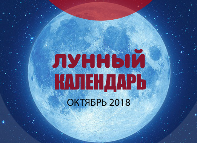 Місячний календар на жовтень 2018 року