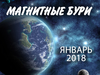Магнітні бурі у січні 2018